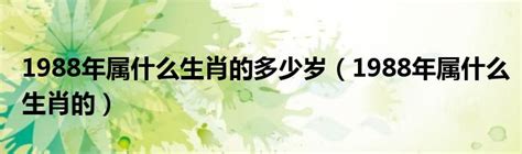 1988 属|1988年属什么生肖 1988年属相是什么命